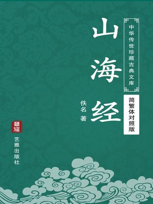 cover image of 山海经（简繁体对照版）（中华传世珍藏古典文库）